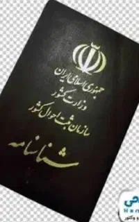 شناسنامه گم شده (مژدگانی)
