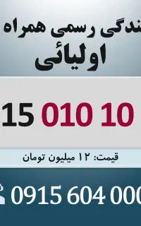 0915.010.10.69 خط رند سیم کارت همراه اول اقساطی