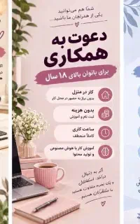 دعوت به همکاری بانوان /کار در منزل
