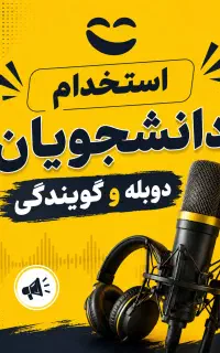 استخدام دانشجویان دوبله و گویندگی