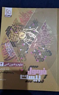 فرمول بیست علوم و فنون یازدهم انسانی