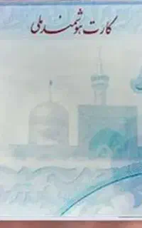 کارت ملی گم شده