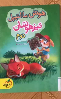 کتابهای کمک درسی دوم ابتدایی