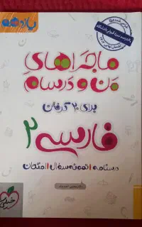 ماجراهای من و درسام فارسی۲