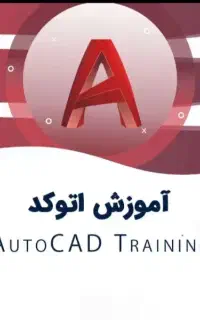 autoCAD آموزش اتوکد(حضوری/غیر حضوری)