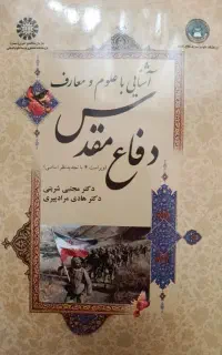 کتاب آشنایی با علوم معارف دفاع مقدس