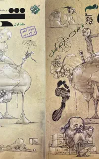 جلد اول و دوم شیمی دهم ( بهمن بازرگان )