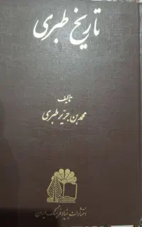 کتاب تاریخ طبری