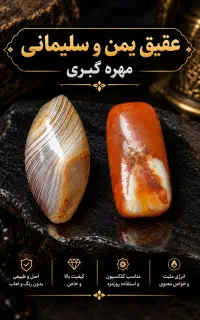 عقیق یمن ،مهره سلیمانی