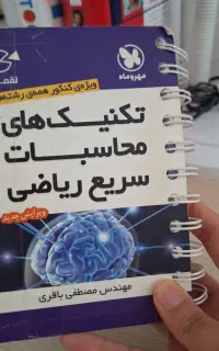 کتاب تکنیک های محاسبات سریع مناسب کنکور