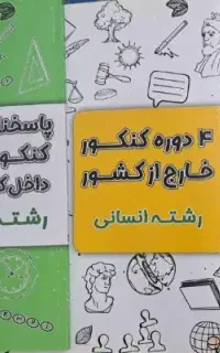 ۸دوره کنکور سراسری داخل کشور و۴ دوره خارج از کشور