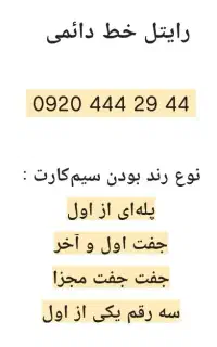 سیم‌کارت رند رایتل دائمی