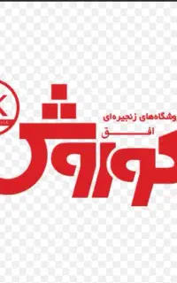 استخدام فروشگاه افق کوروش