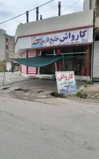 کارواش خلیج فارس