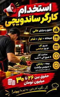 کارگر ساندویچی دارای تجربه