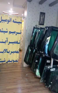 شیشه اتومبیل .نصب و فروش شیشه های ایرانی وخارجی