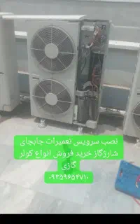 تعمیرات .نصب.سرویس.کولرگازی