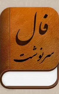 سر کتاب و فال و طالع بینی کامل و تکمیل د. ع. ا