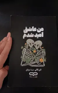 من عاشق امید شدم