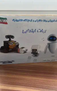 تخفیف پک رباتیک (تعداد بالا)مخصوص مدارس و آموزشگاه