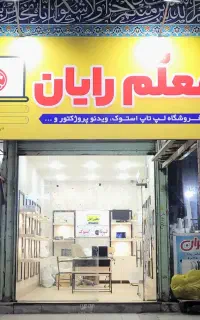 لپ‌ تاپ استوک (با ضمانت آقا مُـعـلّمــ)