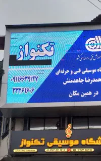 آموزشگاه موسیقی فنی و حرفه ای تکنواز