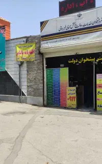کارمند دفتر پیشخوان دولت