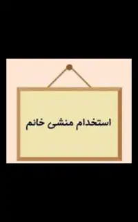 استخدام منشی خانم دفتر بیمه