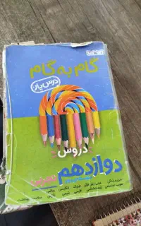 کتاب کمک درسی گام به گام دوازدهم