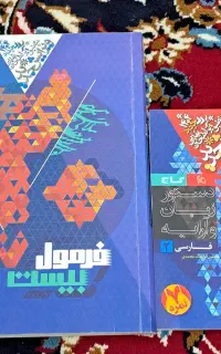 کتاب فرمول ۲۰ فارسی نهایی یازدهم