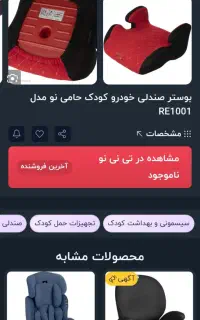 بوستر صندلی خودرو کودک حامی نو