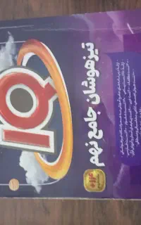 کتاب تیزهوشان جامع نهم
