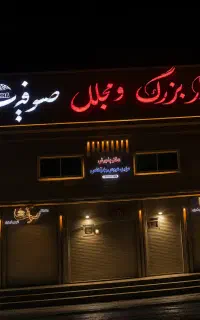 استخدام۲نفر نیرو نظافت در تالار ماهشهر