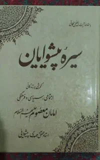 کتاب سیره پیشوایان