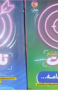 کتاب تارگت(شبیه ساز تست های تیزهوشان)