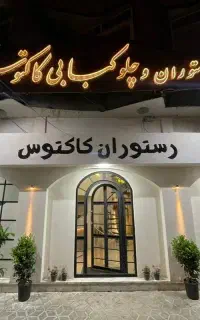 استخدام در رستوران