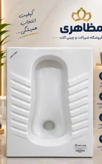 توالت زمینی ایرانی با تنوع مدل و برند .مظاهری