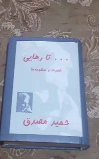 دیوان نفیس اشعار حمید مصدق تمیزوسالم