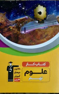 کتاب کار علوم نهم قلم چی