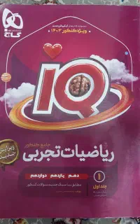 ریاضیات تجربی جامع آی کیو