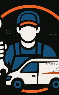 مکانیک و برق خودرو سیار شبانه روزی