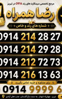 سیم کارت 0914/سیمکارت رند/رضاهمراه