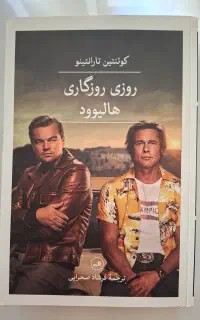 کتاب روزی روزگاری در هالیوود