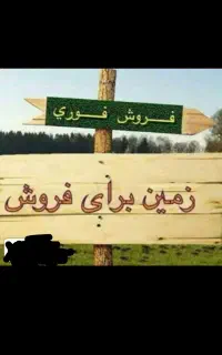 راهنمایی در مورد فروش ۴۵۰متر زمین