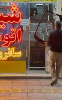 تعمیرات سانروف ،قفل ،شیشه بالا بر ،آینه