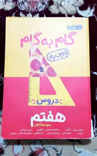 گام به گام درس یار هفتم