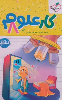 کتاب کار علوم خیلی سبز