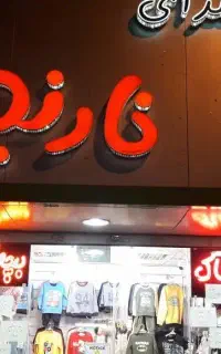 تابلو ساز .تابلوسازی با ۳۵درصد تخفیف جشنواره