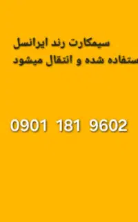 سیمکارت ایرانسل رند۰۹۰۱۱۸۱۹۶۰۲