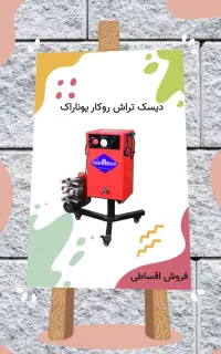 دیسک تراش درجا